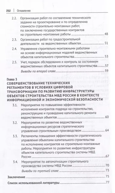 Стратегическое управление объектами строительства МВД России в условиях цифровой трансформации, информационной и экономической безопасности: монография