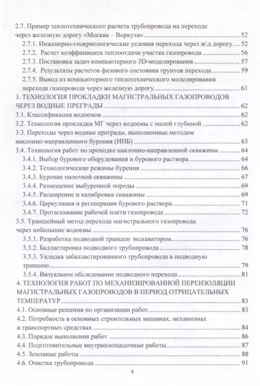 Сооружение и ремонт магистральных газопроводов в нестационарных условиях