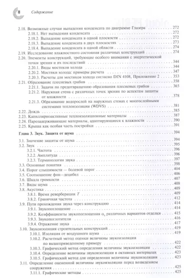 Справочник проектировщика. Строительная физика.