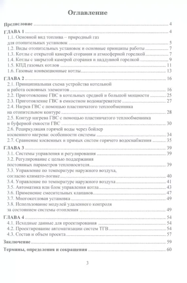 Автоматизация и регулирование систем обеспечения микроклимата зданий и сооружений. Отопление