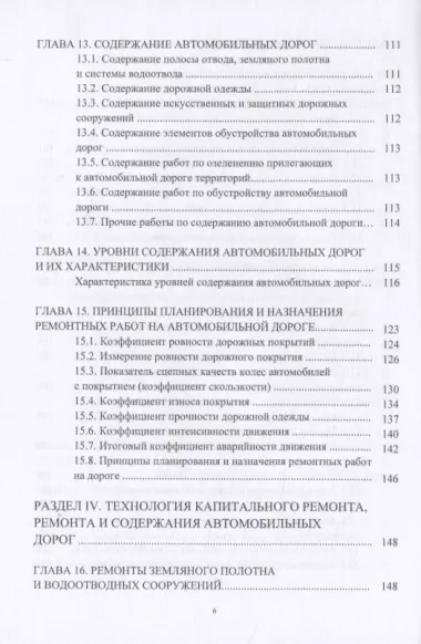 Основы эксплуатации и ремонта автомобильных дорог