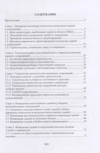 Технология возведения зданий и сооружений: учебное пособие