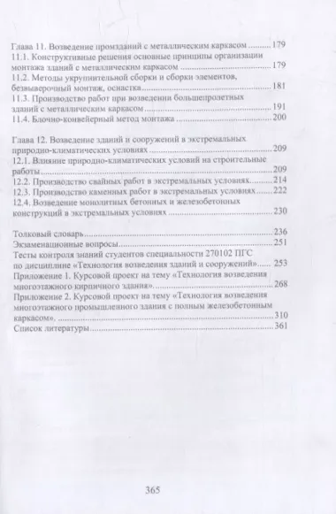 Технология возведения зданий и сооружений: учебное пособие