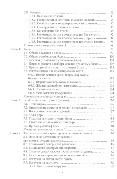 Стальные строительные конструкции. Расчет, проектирование, термостойкость: учебное пособие