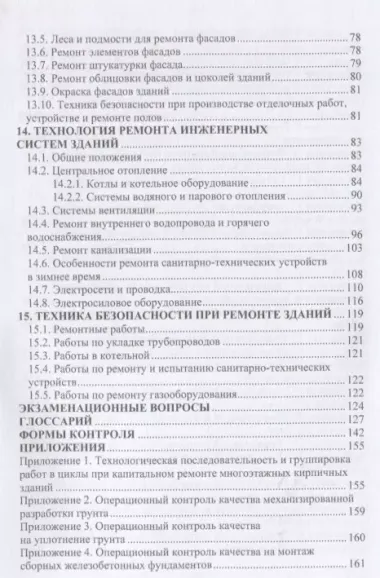 Технология ремонтных работ зданий и их инженерных систем: учебное пособие