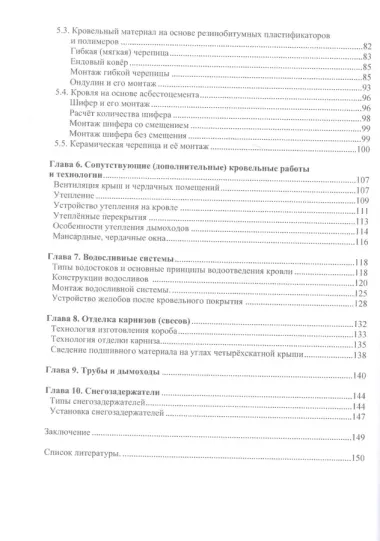 Кровельное дело в индивидуальном строительстве: практическое пособие