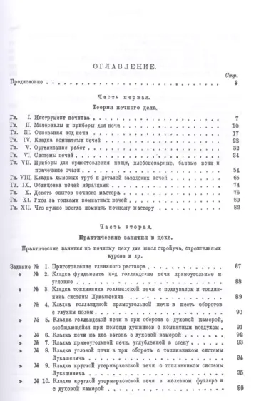 Печное дело. Пособие для школ строительного ученичества и строительных курсов