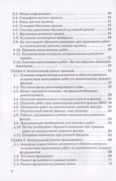 Контроль проведения работ по капитальному ремонту многоквартирных домов. Методическое пособие для собственников помещений