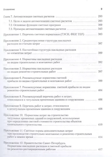 Сметное дело в строительстве. Самоучитель. 6-е изд., переработанное и дополненное