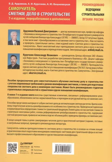 Сметное дело в строительстве. Самоучитель. 7-е издание, переработанное и дополненное