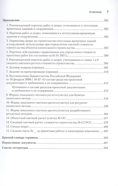 Сметное дело в строительстве. Самоучитель. 7-е издание, переработанное и дополненное