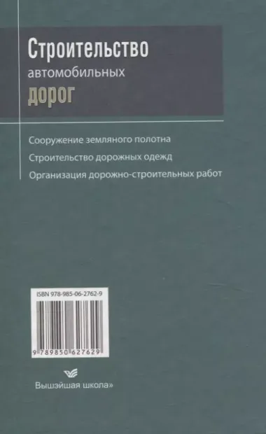 Строительство автомобильных дорог