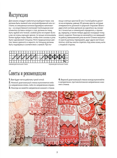 Русские узоры для вышивания крестом: Более 100 подробных схем. Коллекция вышивок, собранная К.Д. Далматовым и исполненная в 1889 году