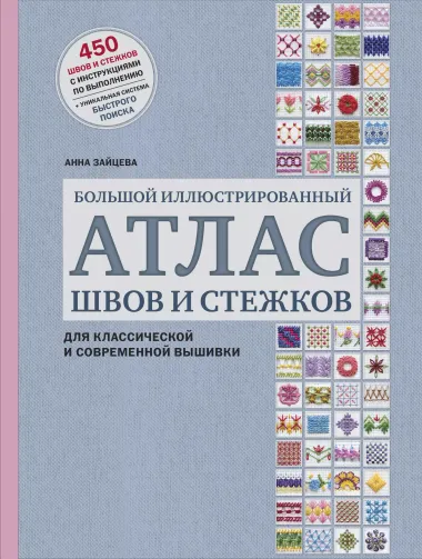 Большой иллюстрированный АТЛАС швов и стежков для классической и современной вышивки