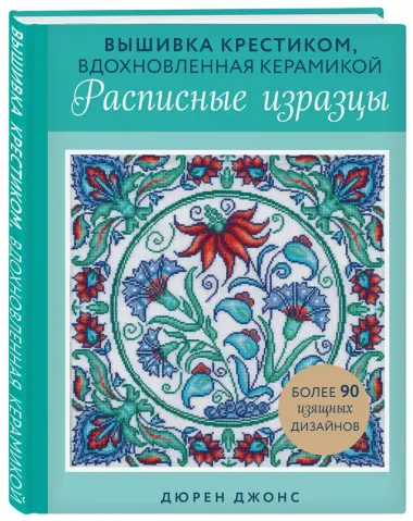 Вышивка крестиком, вдохновленная керамикой. Расписные изразцы