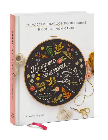 Простые стежки. 20 мастер-классов по вышивке в свободном стиле