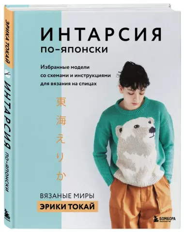 ИНТАРСИЯ по-японски. Вязаные миры Эрики Токай. Избранные модели со схемами и инструкциями для вязания на спицах