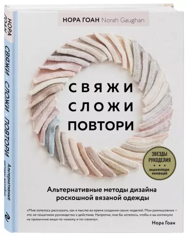 Свяжи, сложи, повтори. Альтернативные методы дизайна и конструирования роскошной вязаной одежды