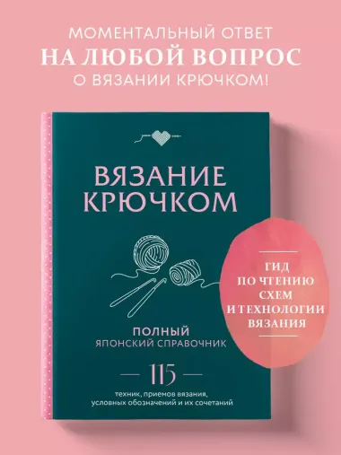 Вязание крючком. Полный японский справочник. 115 техник, приемов вязания, условных обозначений и их сочетаний