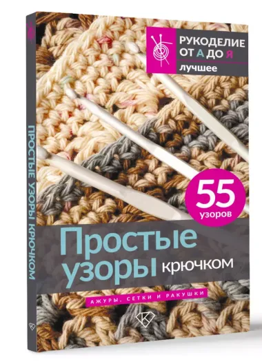 Простые узоры крючком. Ажуры, сетки и ракушки