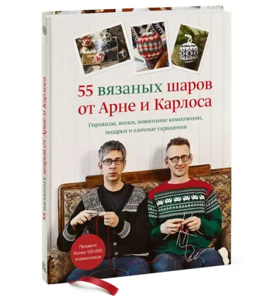 55 вязаных шаров от Арне и Карлоса. Гирлянды, венки, новогодние композиции, подарки и елочные украшения