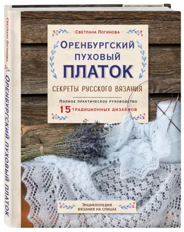 Оренбургский пуховый платок. Секреты русского вязания. Полное практическое руководство