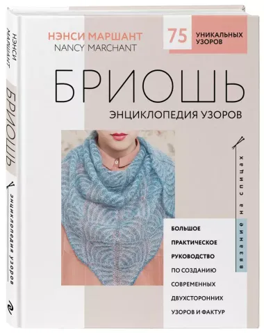 Бриошь. Энциклопедия узоров. Большое практическое руководство по созданию современных двухсторонних узоров и фактур (новое оформление)