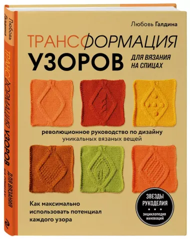 Трансформация узоров для вязания на спицах. Революционное руководство по дизайну уникальных вязаных вещей