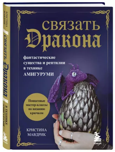 СВЯЗАТЬ ДРАКОНА. Фантастические существа и рептилии в технике АМИГУРУМИ