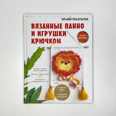 Вязанные панно и игрушки крючком