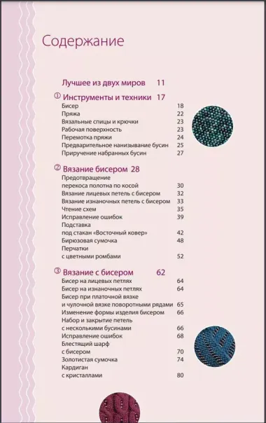 Петельки & Бусины. Идеальный справочник по техникам вязания на спицах с декоративными материалами