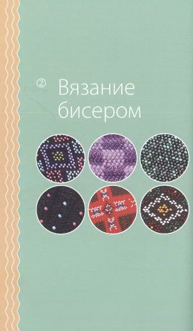 Петельки & Бусины. Идеальный справочник по техникам вязания на спицах с декоративными материалами