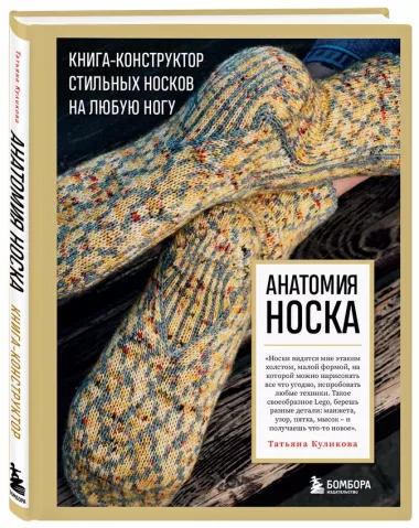 Анатомия НОСКА. Книга--конструктор стильных носков на любую ногу