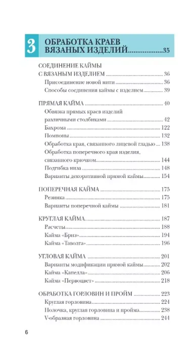 Идеальная кайма. Полный справочник по отделке края вязаных изделий крючком