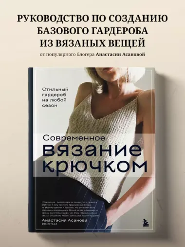 Современное вязание крючком. Стильный гардероб на любой сезон