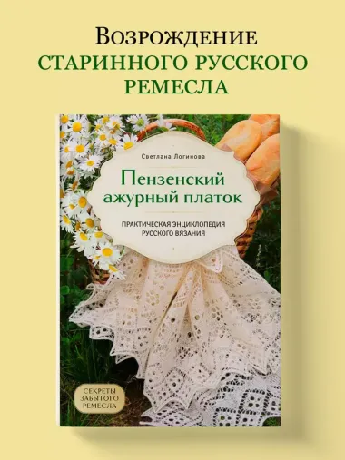 Пензенский ажурный платок. Секреты забытого ремесла. Практическая энциклопедия русского вязания