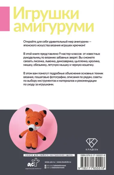 Игрушки амигуруми. Вязание крючком для начинающих