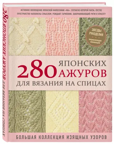 280 японских ажуров для вязания на спицах. Большая коллекция изящных узоров