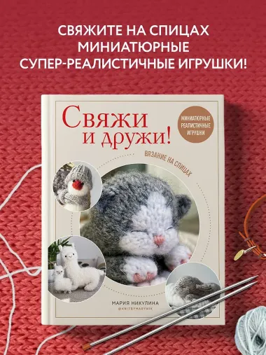 Свяжи и дружи! Миниатюрные реалистичные игрушки. Вязание на спицах