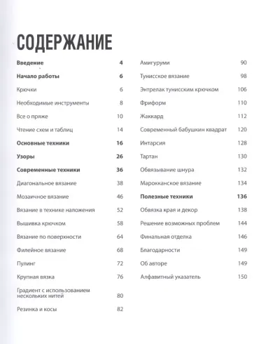 Модное вязание крючком. Самоучитель нового поколения. Более 100 современных техник