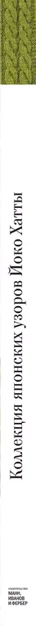 Коллекция японских узоров Йоко Хатты. 200 стильных дизайнов для вязания спицами