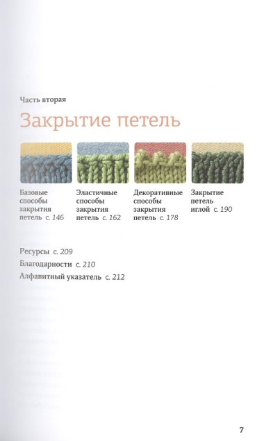 Набрать и Закрыть. 54 метода набора и закрытия петель шаг за шагом. Идеальная техника для любого вязаного проекта