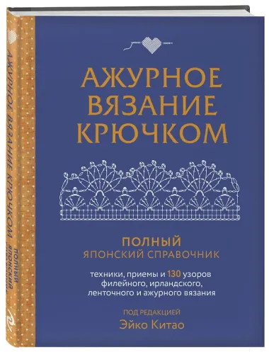 Ажурное вязание крючком. Полный японский справочник. Техники, приемы и 130 узоров филейного, ирландского, ленточного и ажурного вязания