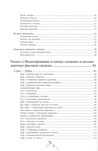 Моделирование сложных фасонов. Полное руководство по созданию любых дизайнов женской одежды