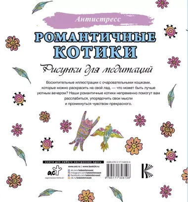 Романтичные котики. Рисунки для медитаций