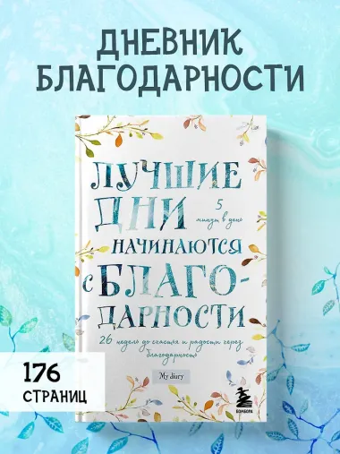 Лучшие дни начинаются с благодарности. 26 недель до счастья и радости через благодарность