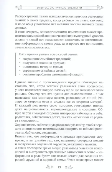 Секреты твоей родословной. Как раскрыть тайны семи поколений