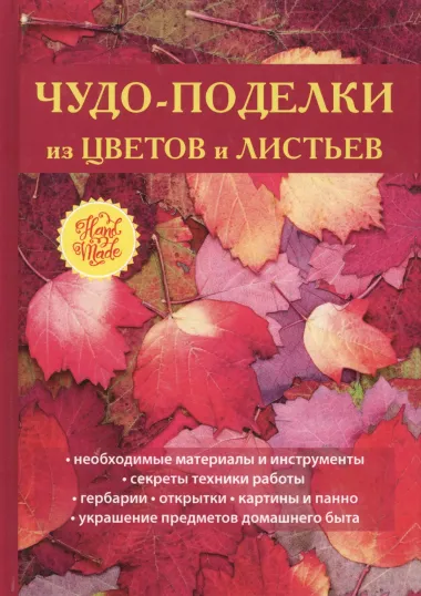 Чудо-поделки из цветов и листьев.