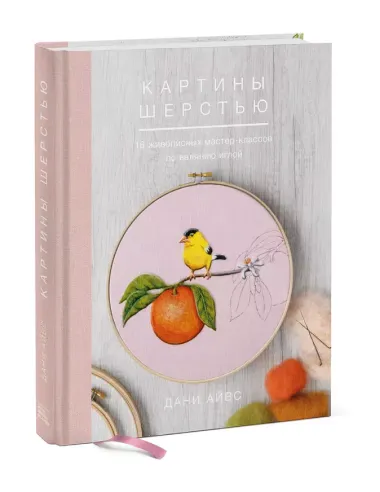 Картины шерстью. 16 живописных мастер-классов по валянию иглой