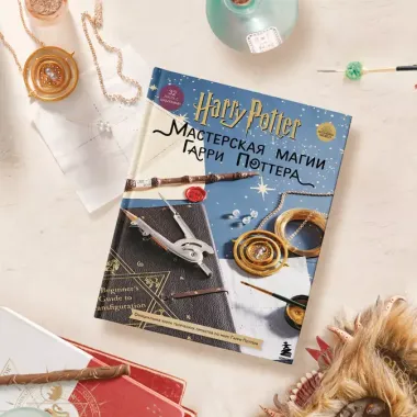 Harry Potter. Мастерская магии Гарри Поттера. Официальная книга творческих проектов по миру Гарри Поттера